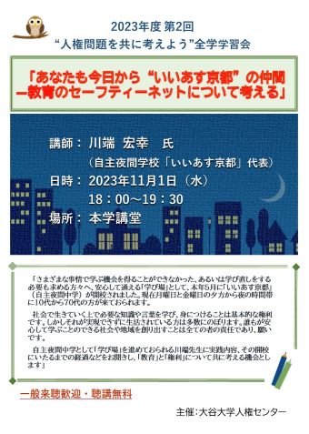 2023年度第2回“人権問題を共に考えよう”全学学習会ポスター