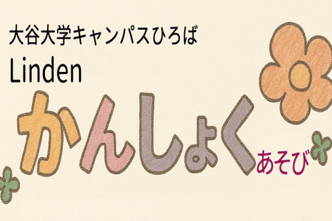 6月25日開催】大谷大学キャンパスひろば Linden | 大谷大学