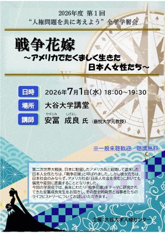 2026年度第1回“人権問題を共に考えよう”全学学習会ポスター