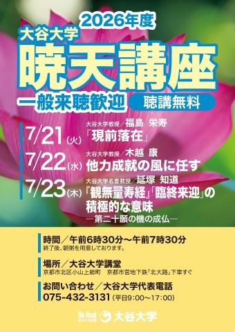 暁天講座ポスター