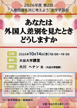 2026年度第2回“人権問題を共に考えよう”全学学習会ポスター