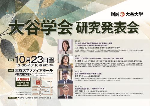 2026年度 大谷学会研究発表会ポスター