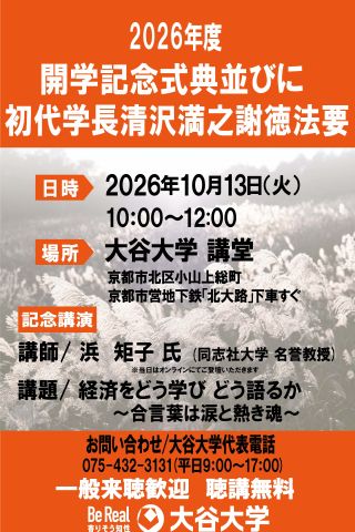 開学記念式典並びに初代学長清沢満之謝徳法要ポスター