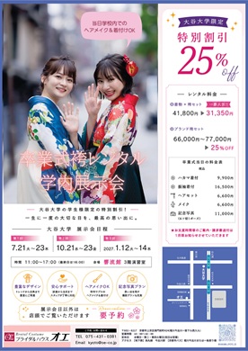 【ブライダルハウス・オエ】着物・袴の学内予約会チラシ