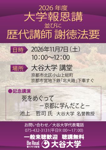 大学報恩講並びに歴代講師謝徳法要ポスター