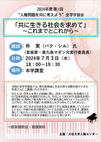 2024年度第1回“人権問題を共に考えよう”全学学習会ポスター