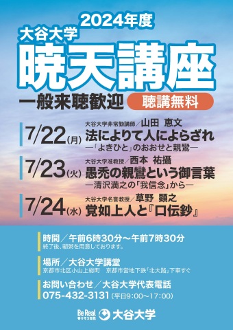 暁天講座ポスター