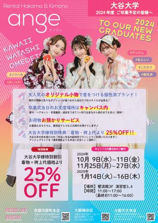 【アンジュ株式会社】着物・袴の学内予約会チラシ　