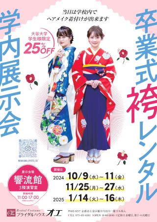 【ブライダルハウス・オエ】着物・袴の学内予約会チラシ