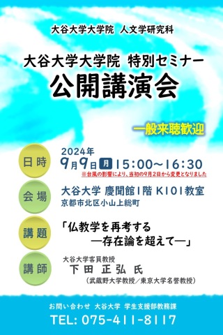 大学院特別セミナー　公開講演会ポスター