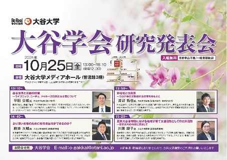 2024年度 大谷学会研究発表会ポスター