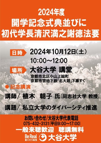 開学記念式典並びに初代学長清沢満之謝徳法要ポスター