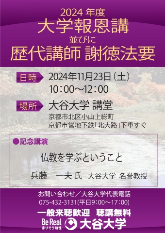 大学報恩講並びに歴代講師謝徳法要ポスター