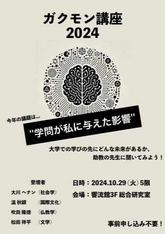 2024年度「ガクモン講座」ポスター