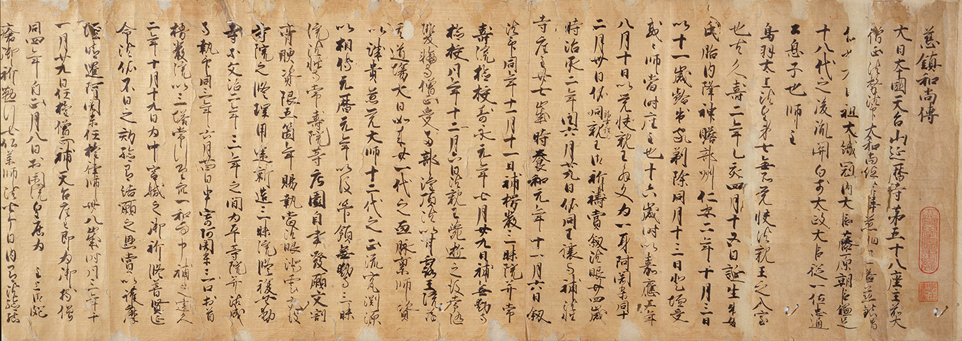 『慈鎮和尚伝』（大谷大学博物館蔵）