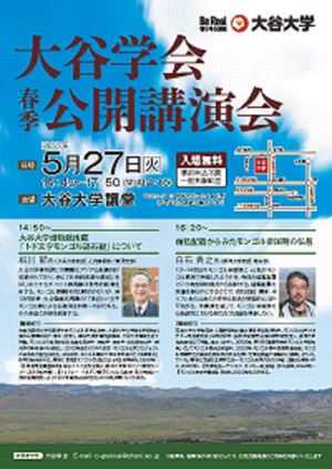 2025年度 大谷学会春季公開講演会チラシ
