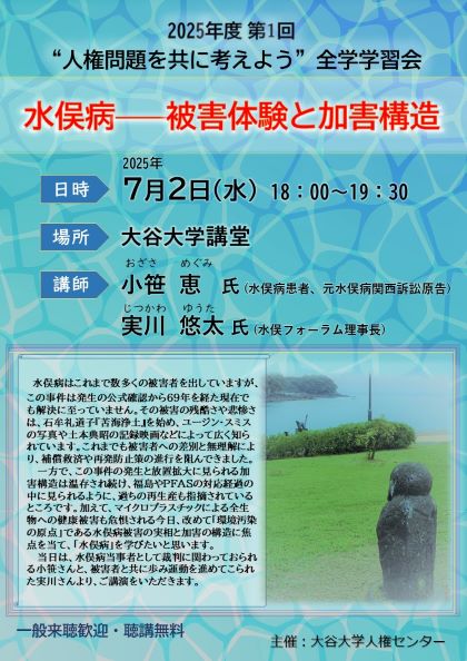 2025年度第1回“人権問題を共に考えよう”全学学習会ポスター