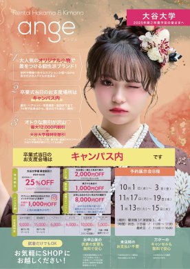 【アンジュ株式会社】着物・袴の学内予約会チラシ　