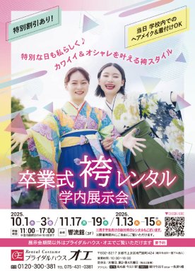 【ブライダルハウス・オエ】着物・袴の学内予約会チラシ