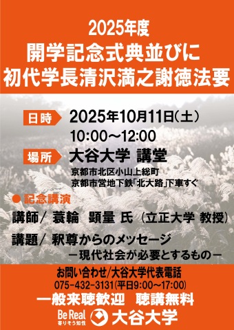 開学記念式典並びに初代学長清沢満之謝徳法要ポスター