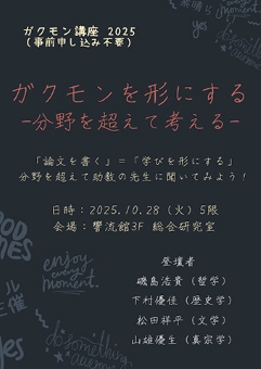2025年度「ガクモン講座」ポスター