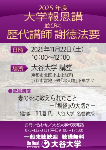 大学報恩講並びに歴代講師謝徳法要ポスター
