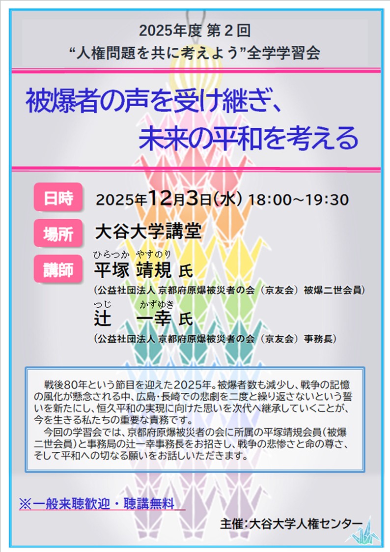 2025年度第2回“人権問題を共に考えよう”全学学習会ポスター