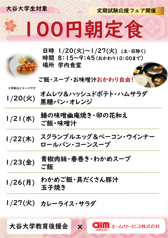 100円朝定食　メニュー