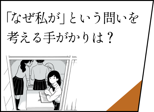 「なぜ私が」という問いを考える手がかりは？