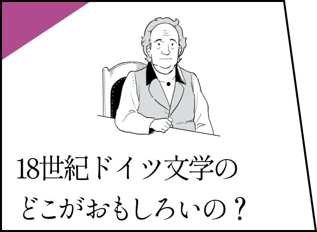 18世紀ドイツ文学のどこがおもしろいの？