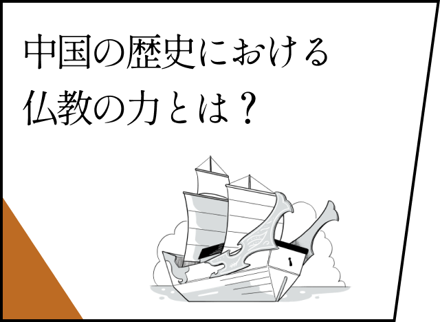 中国の歴史における仏教の力とは？