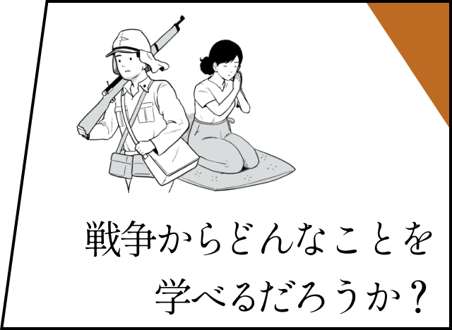 戦争からどんなことを学べるだろうか？