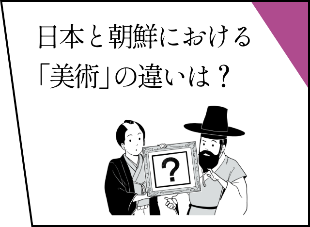 日本と朝鮮における「美術」の違いは？