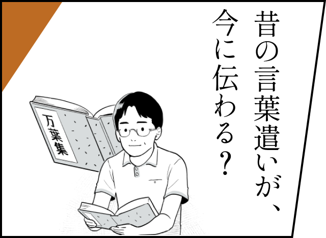 昔の言葉遣いが、今に伝わる？