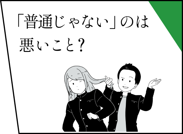 「普通じゃない」のは悪いこと？