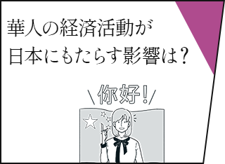 華人の経済活動が日本にもたらす影響は？