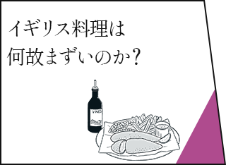 イギリス料理は何故まずいのか？