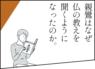 親鸞はなぜ仏の教えを聞くようになったのか。