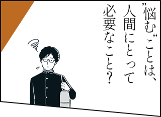 ”悩む”ことは、人間にとって必要なこと？