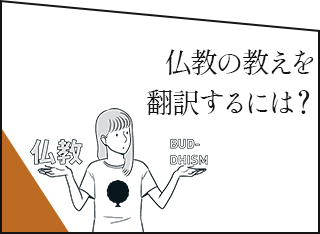 仏教の教えを翻訳するには？