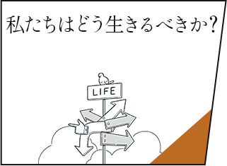 私たちはどう生きるべきか？