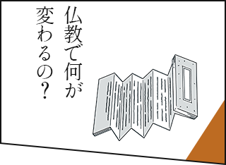 仏教で何が変わるの？