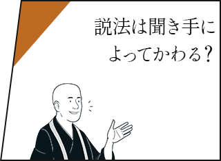 説法は聞き手によってかわる？