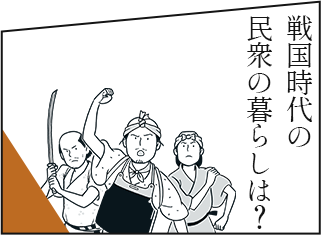 戦国時代の民衆の暮らしは？