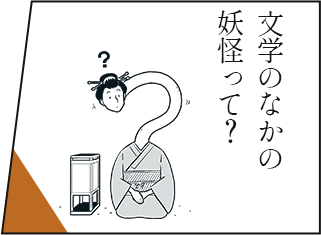 文学のなかの妖怪って？