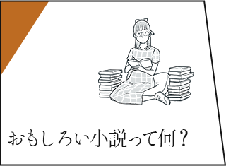 おもしろい小説って何？