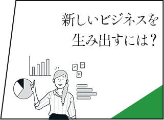 新しいビジネスを生み出すには？