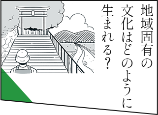 地域固有の文化はどのように生まれる？