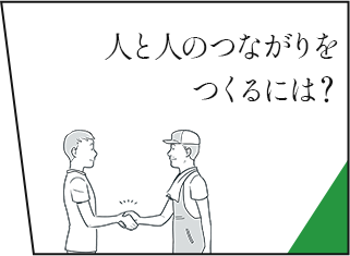 人と人のつながりをつくるには？