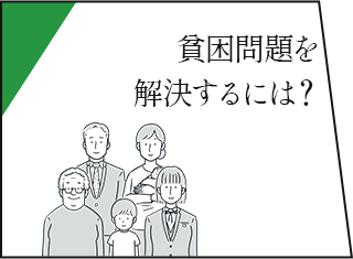 貧困問題を解決するには？